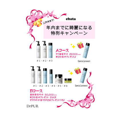 年内までにキレイになろうキャンペーン!