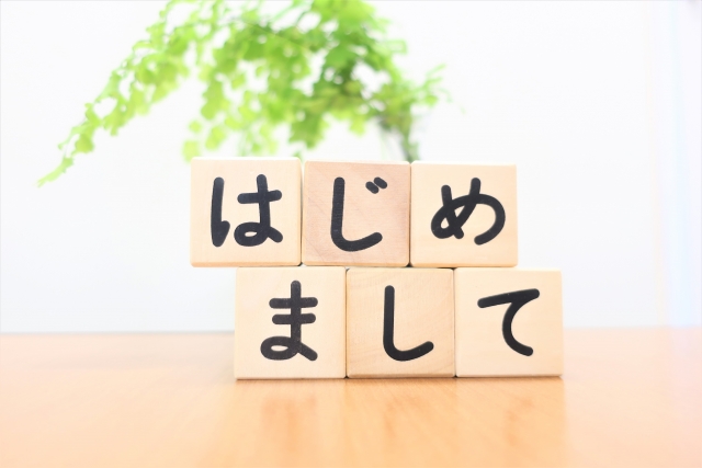 初めまして。