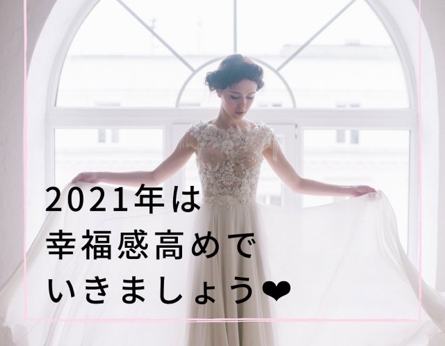 幸福感高めでいきましょう♪